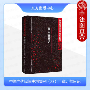 善日记 华东师范大学中国当代史研究中心 中国史民间文献 正版 东方出版 章元 新中国成立社会变迁发展 中心 中国当代民间史料集刊23