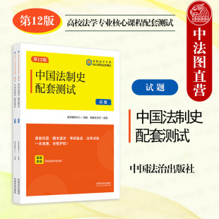 第12版 赵晶 现代法学试题系列 正版 法制史制度文明 中国法制史配套测试2 本科考研真题法考法学专业课程习题参考 中国法治 2025新