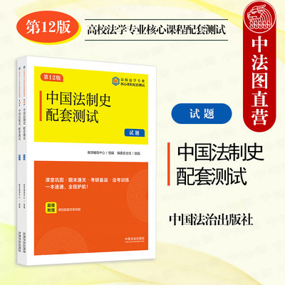 正版2025新 中国法制史配套测试2 第12版 赵晶 现代法学试题系列 本科考研真题法考法学专业课程习题参考 法制史制度文明 中国法治