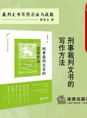 现货正版 2025新 刑事裁判文书的写作方法 蔡智玉 刑事裁判文书写作技能方法全指南 刑事裁判文书样式格式规范实务宝典 法律出版社