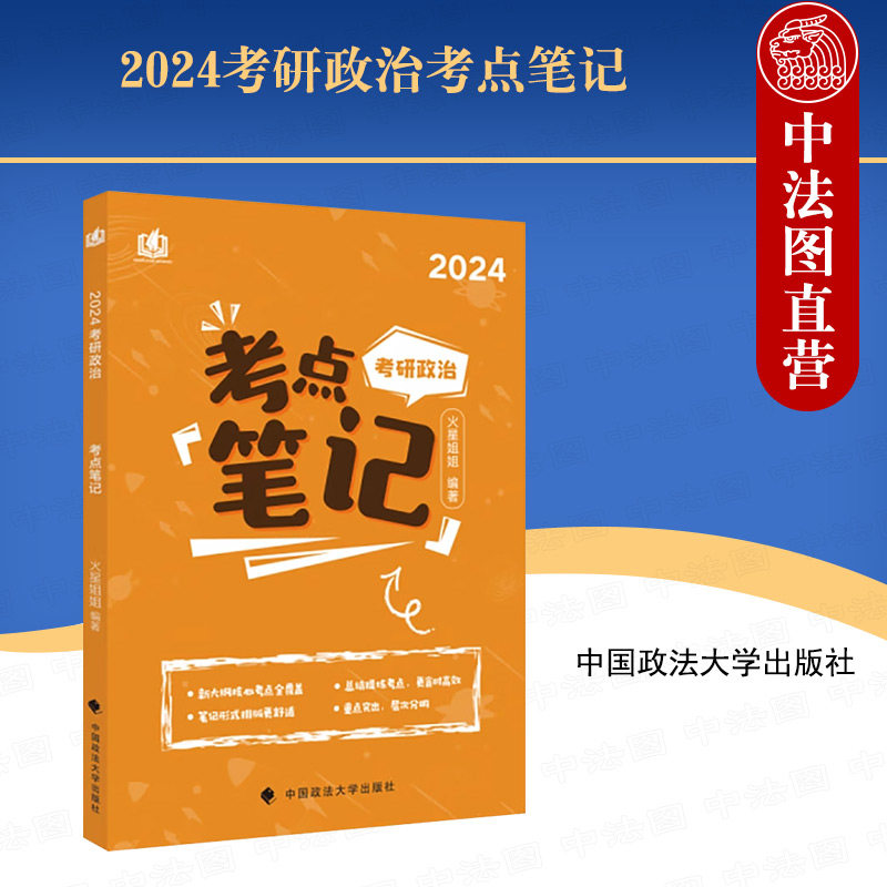 正版 2024考研政治考点笔记 李煋 政法大学 马克思主义基本原理 毛概 中国近现代史纲要 思想道德与法治 按照最新考研政治大纲编写