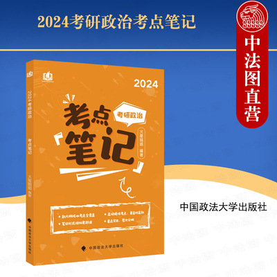 正版 2024考研政治考点笔记 李煋 政法大学 马克思主义基本原理 毛概 中国近现代史纲要 思想道德与法治 按照最新考研政治大纲编写