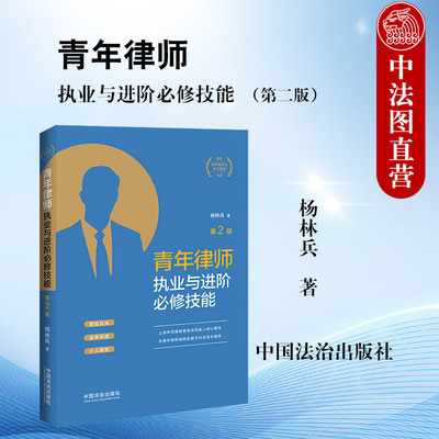 正版 青年律师执业与进阶必修技能 第2版第二版 杨林兵 中国法治 青年律师成长三部曲之一法学生读物律师职业认知案源开拓实战技巧
