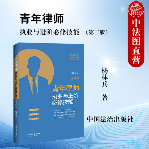 青年律师执业与进阶必修技能 第2版