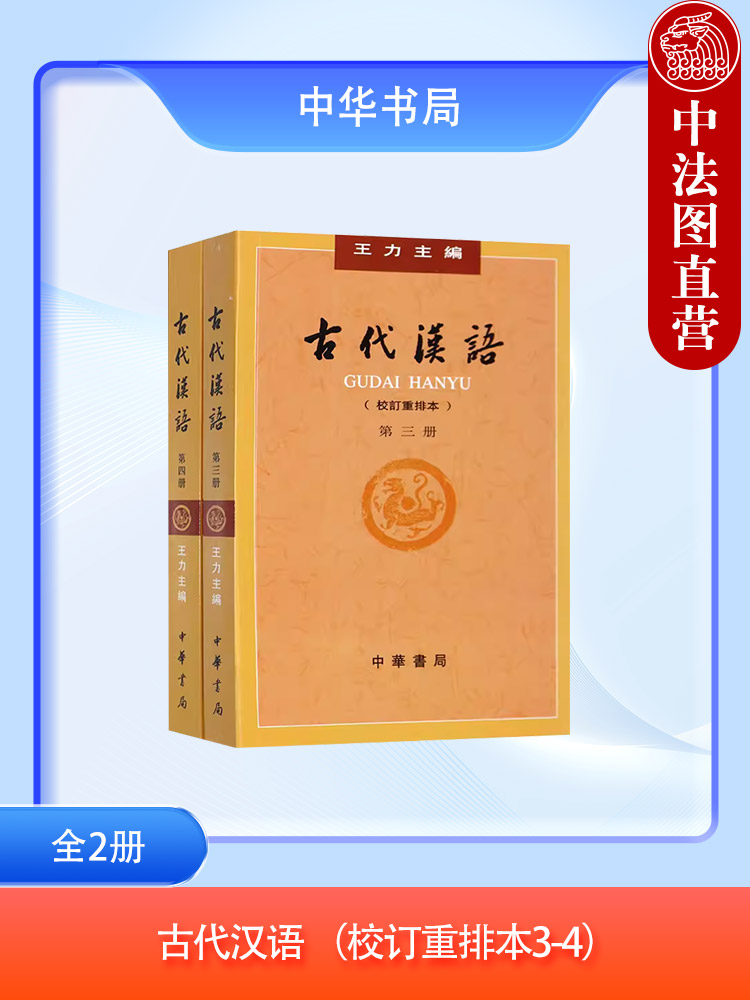 古代汉语 校订重排本 第4册