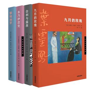 正版4本套 叶灵凤译文新编 白利与露西+九月的玫瑰+木乃伊恋史+蒙地加罗 叶灵凤译 李广宇编 外国当现代文学作品短篇小说合集 法律