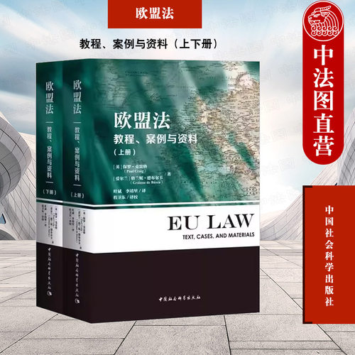 欧盟法教程案例与资料上下册