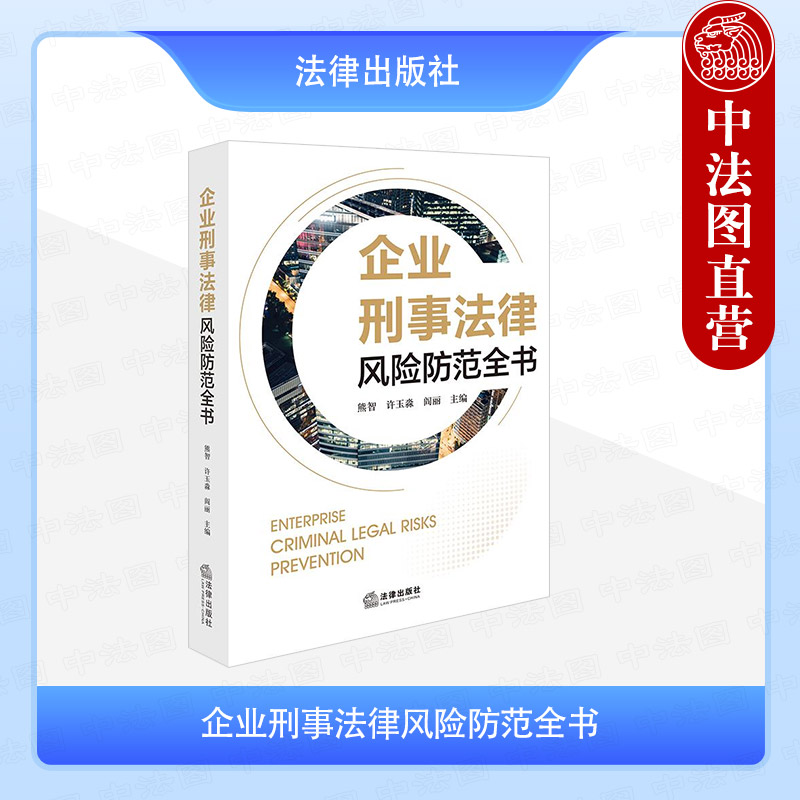 企业刑事法律风险防范全书