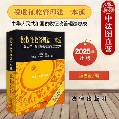 正版 2025新 税收征收管理法一本通 中华人民共和国税收征收管理法总成 汤洁茵 税收征管规范体系 法规司法考试实务工具书 法律社