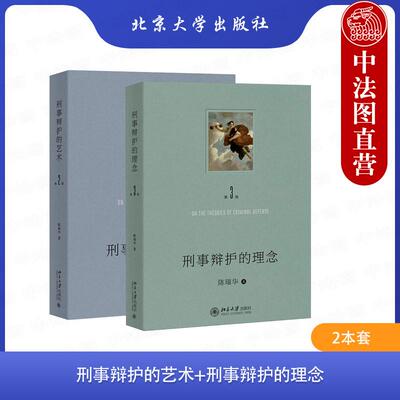 刑事辩护的艺术+刑事辩护的理念