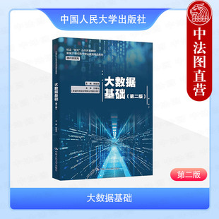 第2版 姚培荣 高等职业院校大数据应用人工智能专业课程教材教科书 正版 中国人民大学出版 第二版 大数据分析技术 社 大数据基础