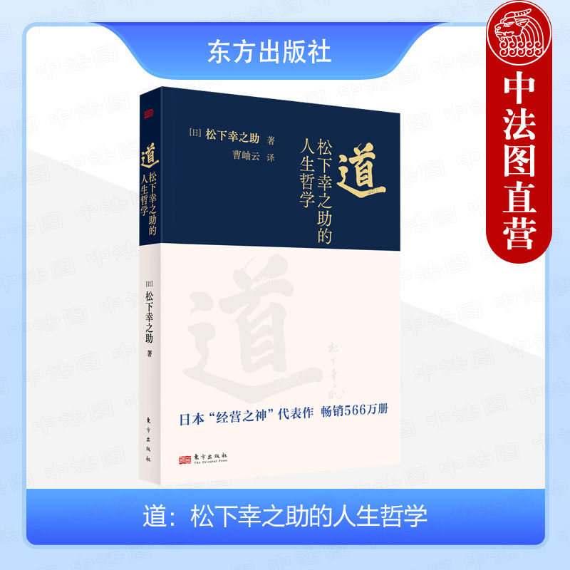 正版 道 松下幸之助的人生哲学 日本经营之神对其人生哲学与经营经历复盘企业管理 北京松下公司开启130周年庆指导读本 东方出版社