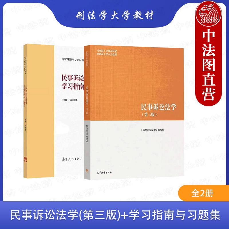民事诉讼法学第三版+习题集