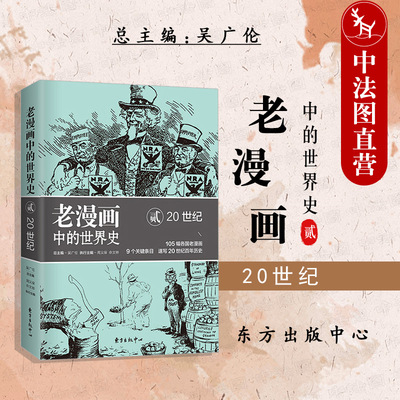 老漫画中的世界史2东方出版中心
