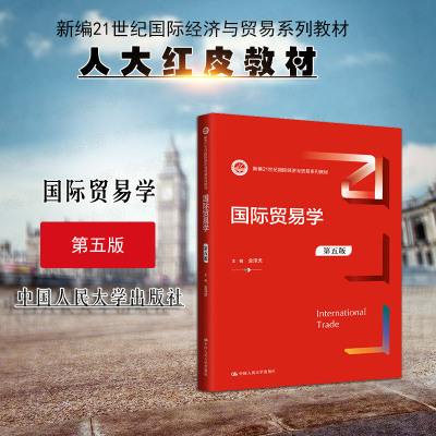 正版 国际贸易学 第五版5版 金泽虎 国际经济与贸易系列教材大学本科考研教科书 国际贸易发展历史贸易保护理论关税措施 人民大学