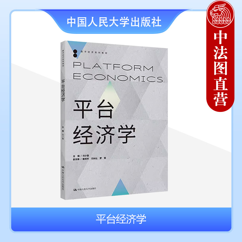 中国人民大学出版社平台经济学