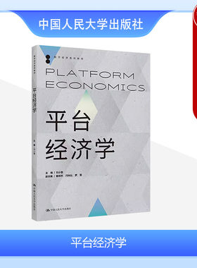中国人民大学出版社平台经济学