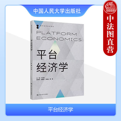 中国人民大学出版社平台经济学