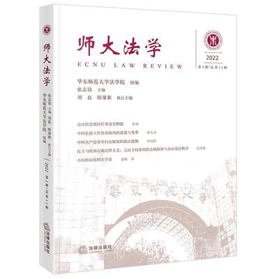 正版 师大法学 2022年第2辑 总第12辑 华东师范大学法学院 民商事信托类型化信托法律制度历史基础法经济学分析 国家治理逻辑 法律