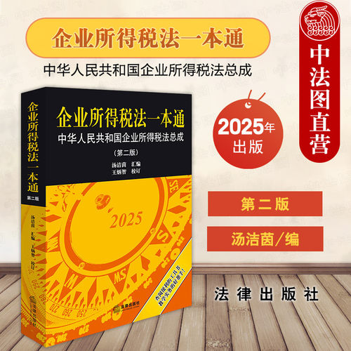 企业所得税法一本通 第二版