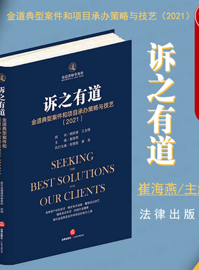 正版 诉之有道 金道典型案件和项目承办策略与技艺 2021 崔海燕 刑事法律文书写作 诉讼可视化实操 诉讼案件办案实务工具书 法律