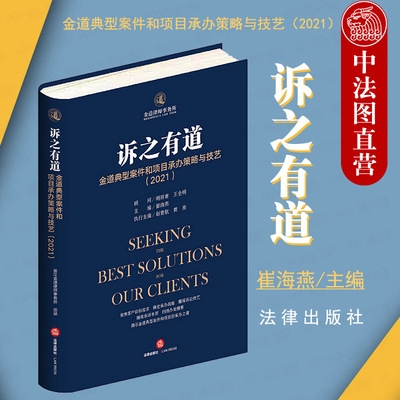 正版 诉之有道 金道典型案件和项目承办策略与技艺 2021 崔海燕 刑事法律文书写作 诉讼可视化实操 诉讼案件办案实务工具书 法律