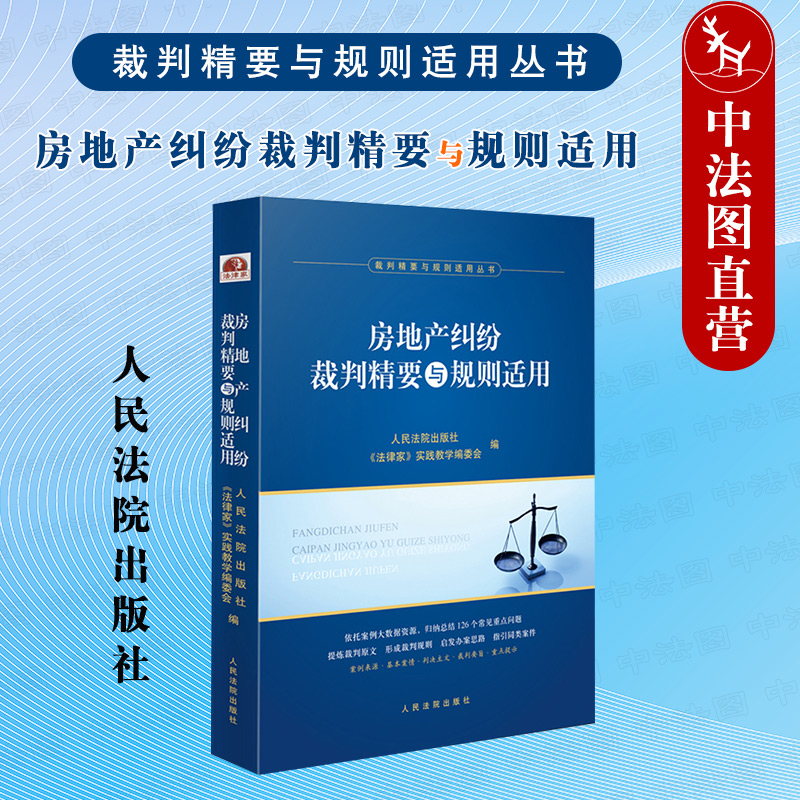 房地产纠纷裁判精要与规则适用