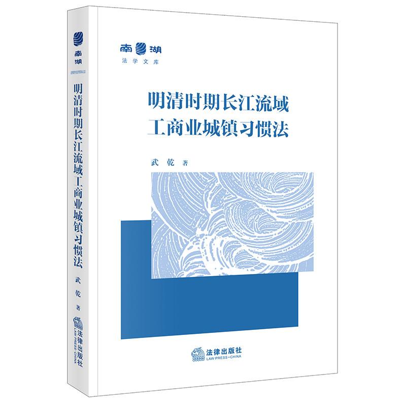正版 明清时期长江流域工商业城镇习惯法 武乾 城镇社会自治体制 城镇多元共治政治体制 商事习惯法慈善劳动社会习惯法 法律出版社