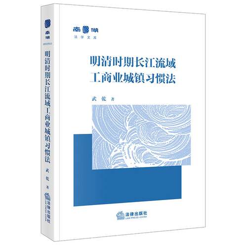 明清时期长江流域工商业城镇习惯法