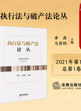 正版2024新 执行法与破产法论丛 2021年第1卷总第1卷 李燕 民事强制执行立法实务研究个案解读 破产管理人分级管理制度 法律出版社