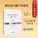 2024新 法律出版 执行法与破产法论丛 李燕 正版 破产管理人分级管理制度 2021年第1卷总第1卷 民事强制执行立法实务研究个案解读 社