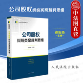 法院 张应杰 股权转让纠纷 估值调整协议纠纷 类案纠纷审判司法实务办案工具书 正版 上市公司收购纠纷 公司股权纠纷类案裁判思维