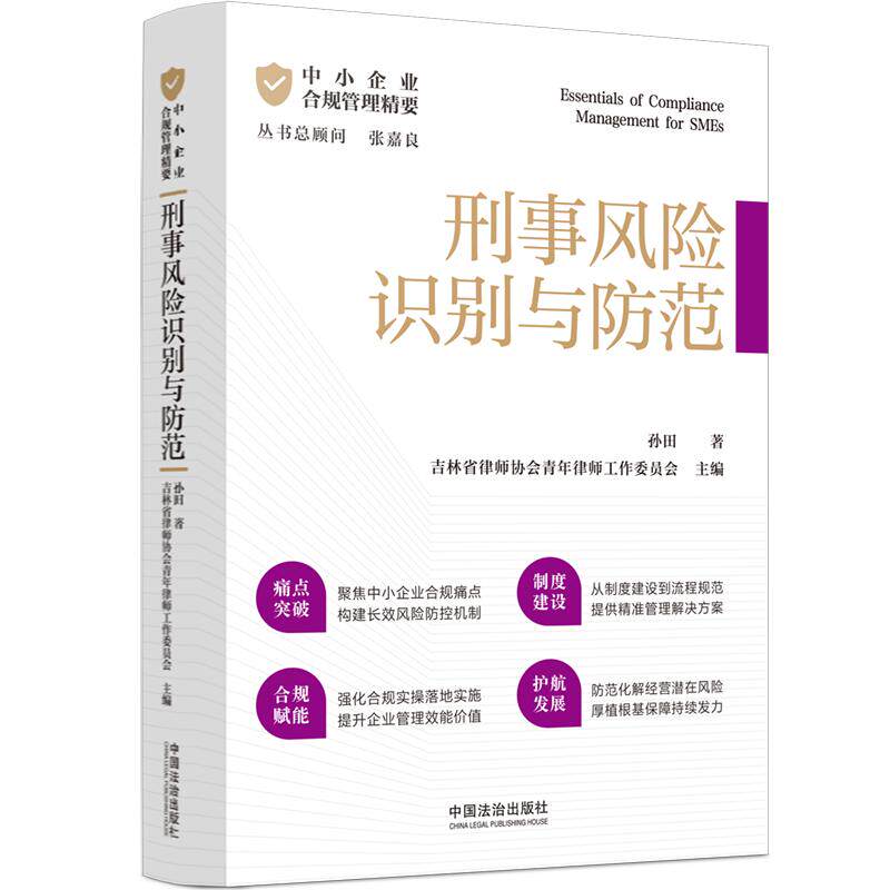正版 中小企业合规管理精要 刑事风险识别与防范 孙田 吉林省律师协会青年律师工作委员会 刑事风险识别方法评估体系案例解析 法治