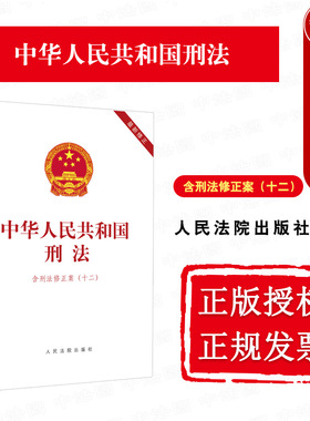 正版 2024新 中华人民共和国刑法 含刑法修正案十二 人民法院出版社 刑法法规单行本 2024年3月1日起施行 行贿犯罪规定修改完善