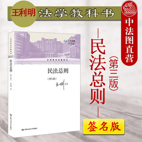 王利明民法总则第三版人民大学