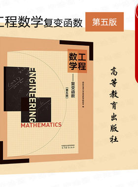 工程数学复变函数第五版