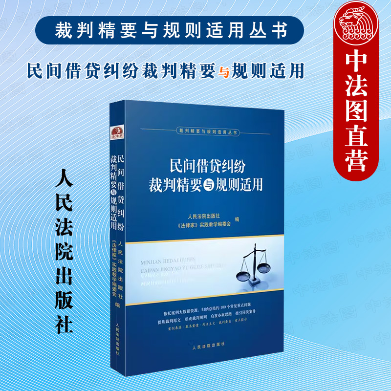 正版 2023新 民间借贷纠纷裁判精要与规则适用 裁判精要与规则适用丛书 人民法院 民间借贷合同债权保护 民间借贷纠纷案件裁判规则 书籍/杂志/报纸 司法案例/实务解析 原图主图