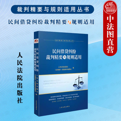 民间借贷纠纷裁判精要与规则适用