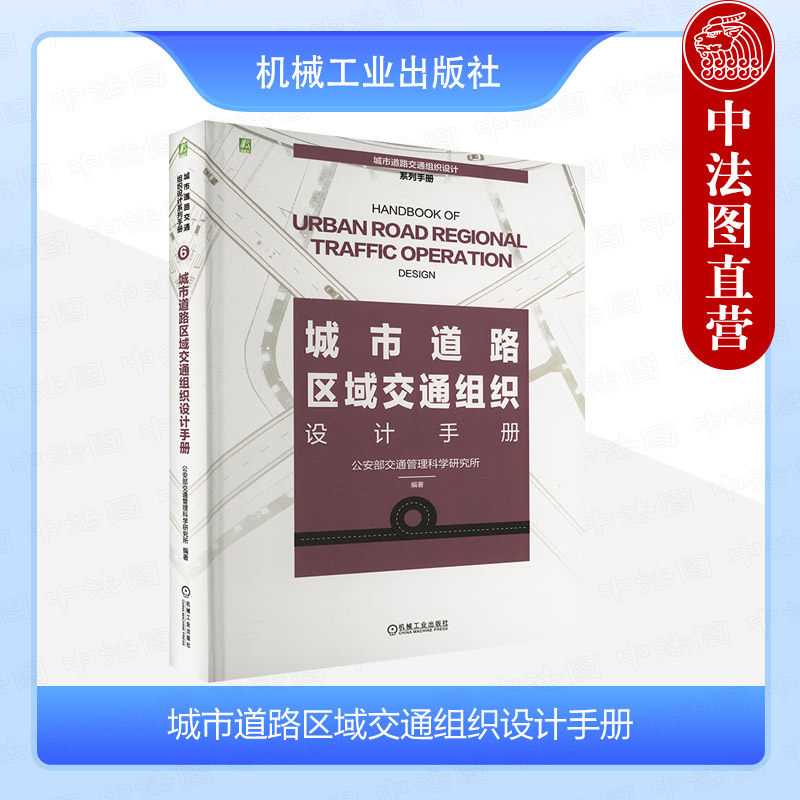城市道路区域交通组织设计手册