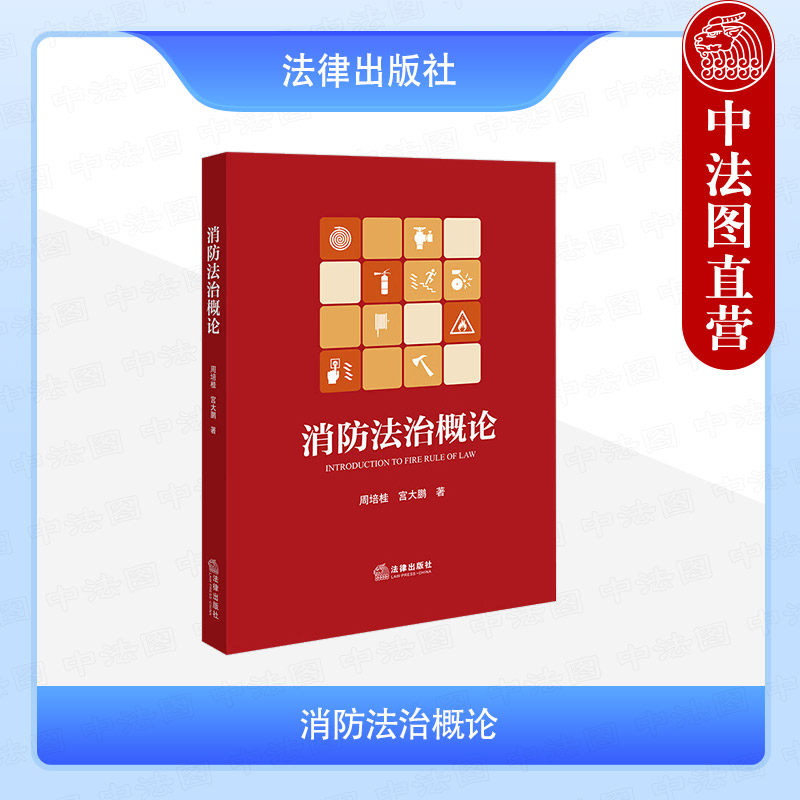 正版 消防法治概论 周培桂 宫大鹏 消防监督执法法律法规体系 灭火救援森林草原防灭火消防行刑衔接法律制度 消防法治案例 法律社