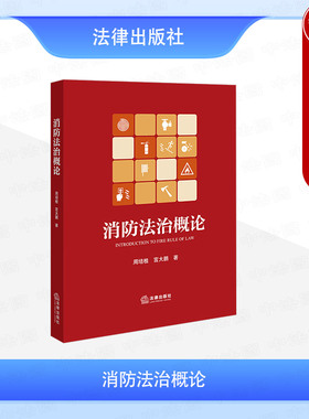 正版 消防法治概论 周培桂 宫大鹏 消防监督执法法律法规体系 灭火救援森林草原防灭火消防行刑衔接法律制度 消防法治案例 法律社
