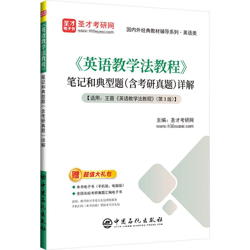 《英语教学法教程》笔记和典型题（含考研真