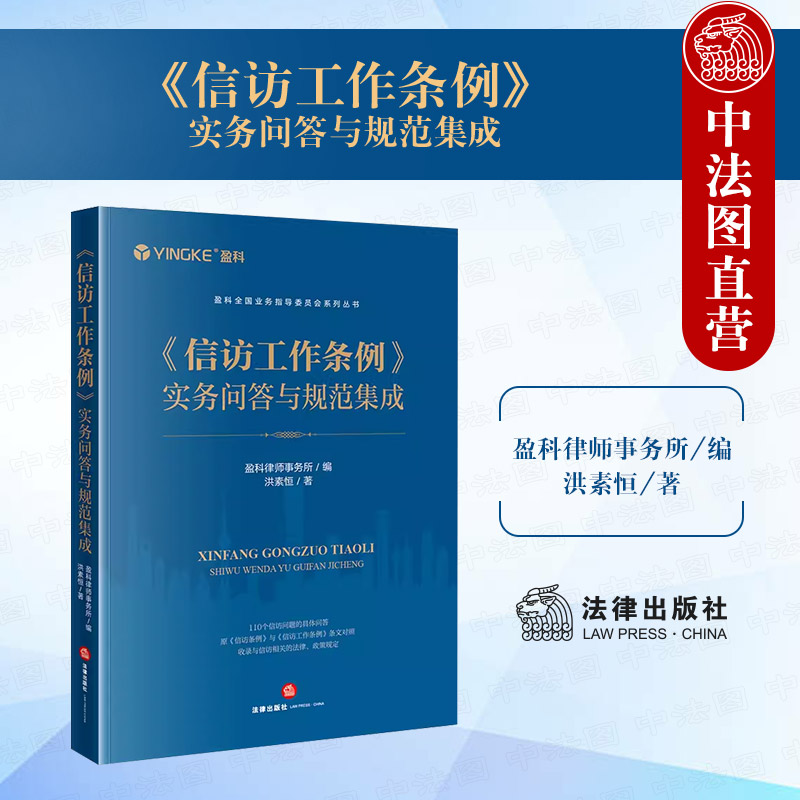 正版 2024新《信访工作条例》实务问答与规范集成 盈科全国业务指导委员会系列丛书 110个信访问题具体问答 条文对照 法律出版社 书籍/杂志/报纸 司法案例/实务解析 原图主图