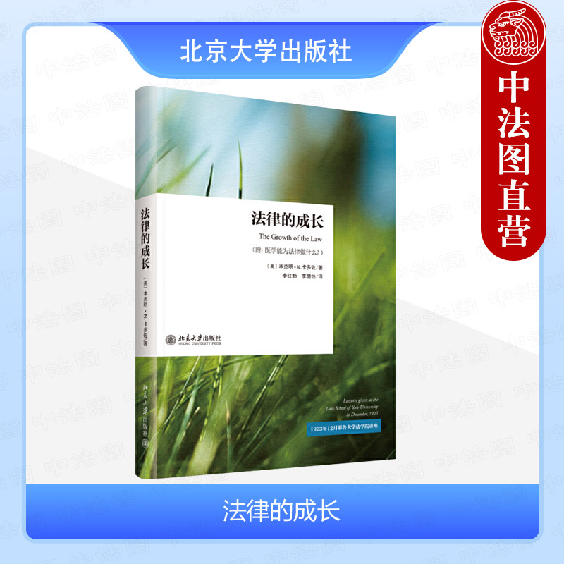 现货正版 法律的成长 本杰明·卡多佐 基本法律观 医学能为法律做什么 法哲学问题 裁判的方法 法理学基础性读物 北京大学出版社