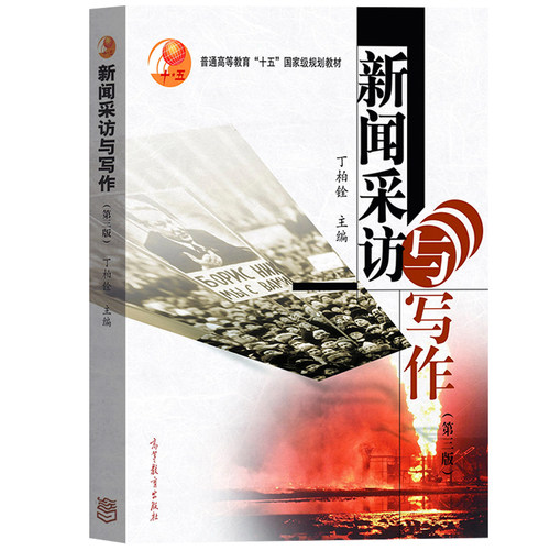 新闻采访与写作第三版