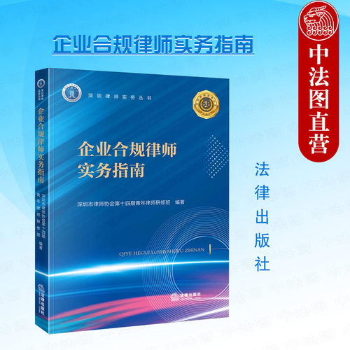 法律出版社企业合规律师实务指南
