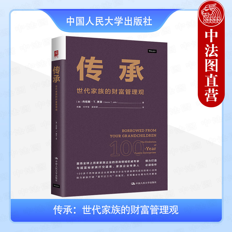 正版 传承 世代家族的财富管理观 贾菲 家族治理 家族理事会办公室基金会案例实践 家族企业管理市场营销书籍 中国人民大学出版社
