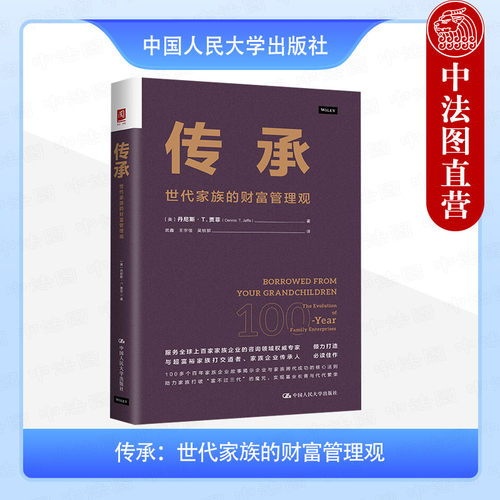 传承 世代家族的财富管理观