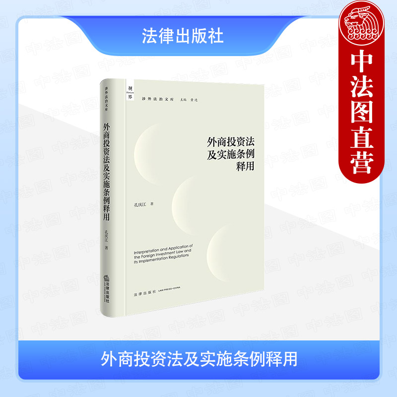 现货正版 2025新 外商投资法及实施条例释用 孔庆江 涉外法治文库 投资保护管理 外商投资法法律法规司法解释理论研究 法律出版社