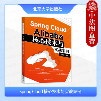 正版 SpringCloudAlibaba核心技术与实战案例 高洪岩 北京大学出版社 RPC远程通讯Nacos注册配置中心 Sentinel限流与熔断降级